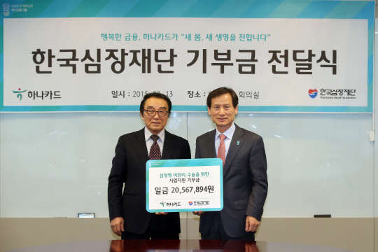 정해붕 하나카드 대표(오른쪽)와 조범구 한국심장재단 이사장이 13일 오후 하나카드 본사에서 심장병 어린이 수술을 위한 기부금 2000만원을 전달한 뒤 기념촬영을 하고 있다.